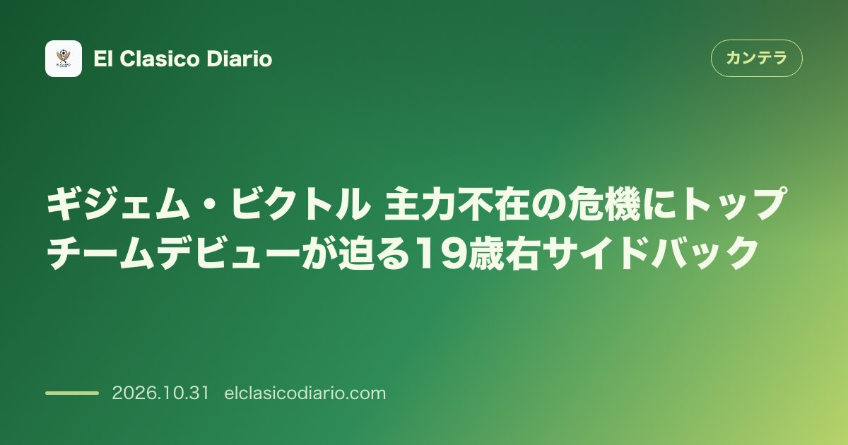 カンテラのニュース「ギジェム・ビクトル(FCバルセロナ) 主力不在の守護陣を救うべくトップデビューに迫る19歳右SB」のアイキャッチ画像