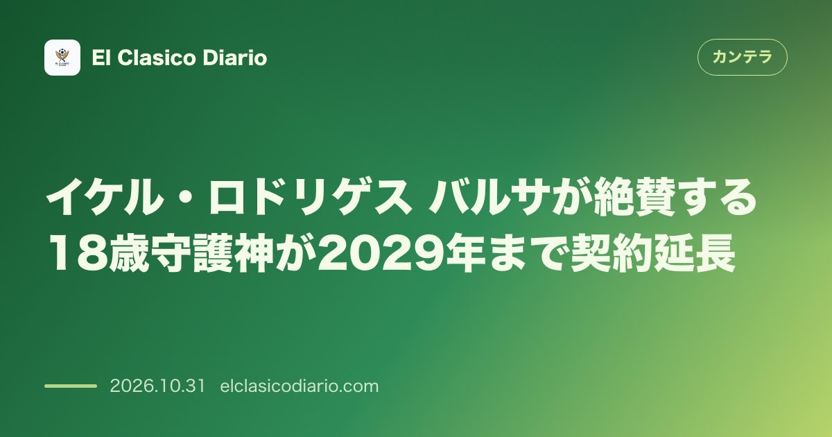 カンテラのニュース「イケル・ロドリゲス FCバルセロナの18歳守護神が2029年までの長期契約更新に署名」のアイキャッチ画像