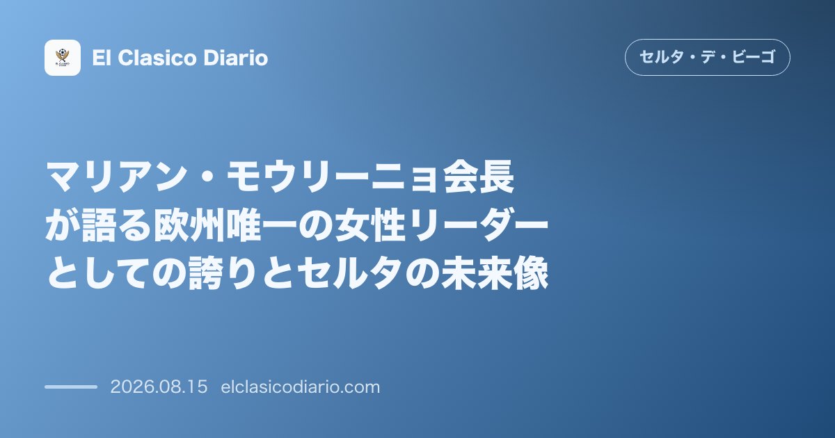マリアン・モウリーニョ会長が語る欧州唯一の女性リーダーとしての誇りとセルタの未来像 のサムネイル画像