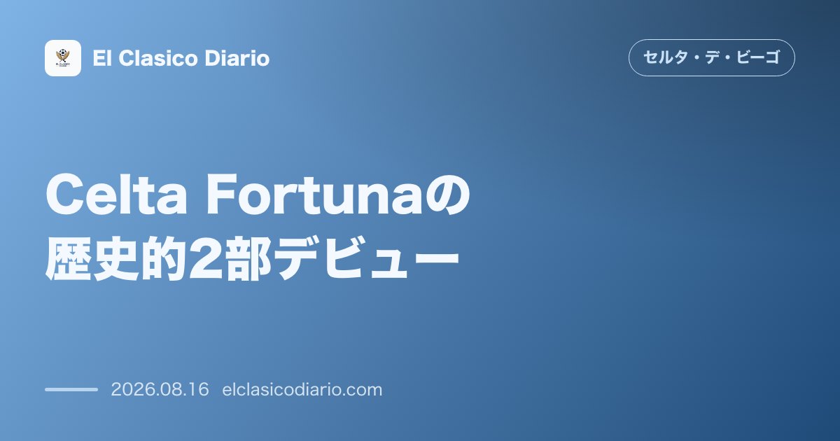 Celta Fortunaの歴史的2部デビュー | セルタ のサムネイル画像