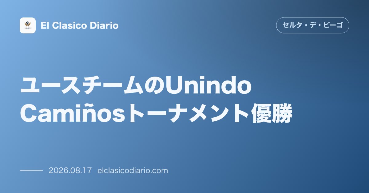 ユースチームのUnindo Camiñosトーナメント優勝 | セルタ のサムネイル画像
