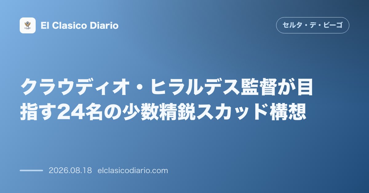 クラウディオ・ヒラルデス監督が目指す24名の少数精鋭スカッド構想 のサムネイル画像