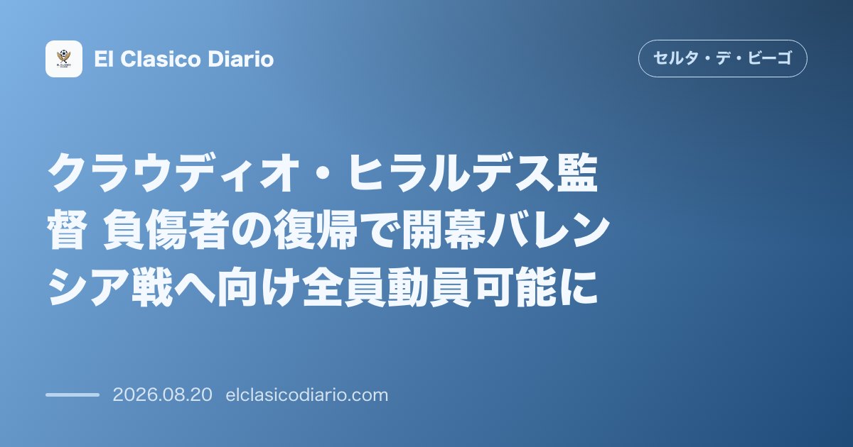 クラウディオ・ヒラルデス監督 負傷者の復帰で開幕バレンシア戦へ向け全員動員可能に のサムネイル画像