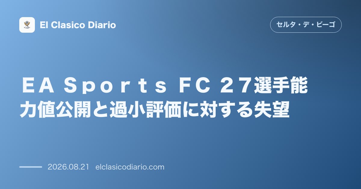 EA Sports FC 27選手能力値公開と過小評価に対する失望 のサムネイル画像