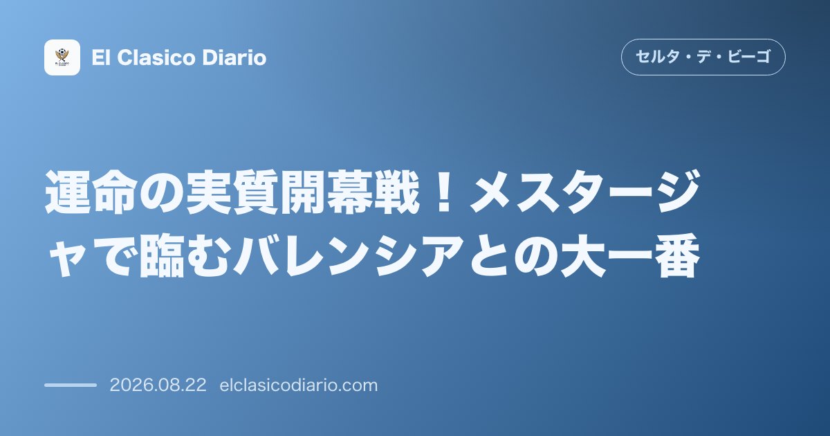 運命の実質開幕戦!メスタージャで臨むバレンシアとの大一番 のサムネイル画像