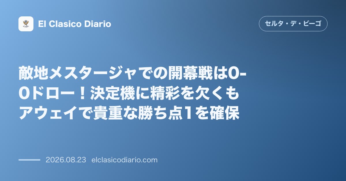 敵地メスタージャでの開幕戦は0-0ドロー！決定機に精彩を欠くもアウェイで貴重な勝ち点1を確保 のサムネイル画像