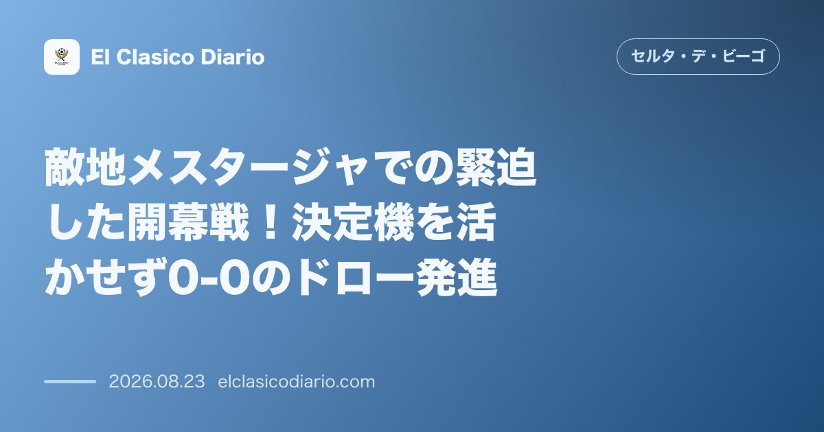 敵地メスタージャでの緊迫した開幕戦!決定機を活かせず0-0のドロー発進 のサムネイル画像