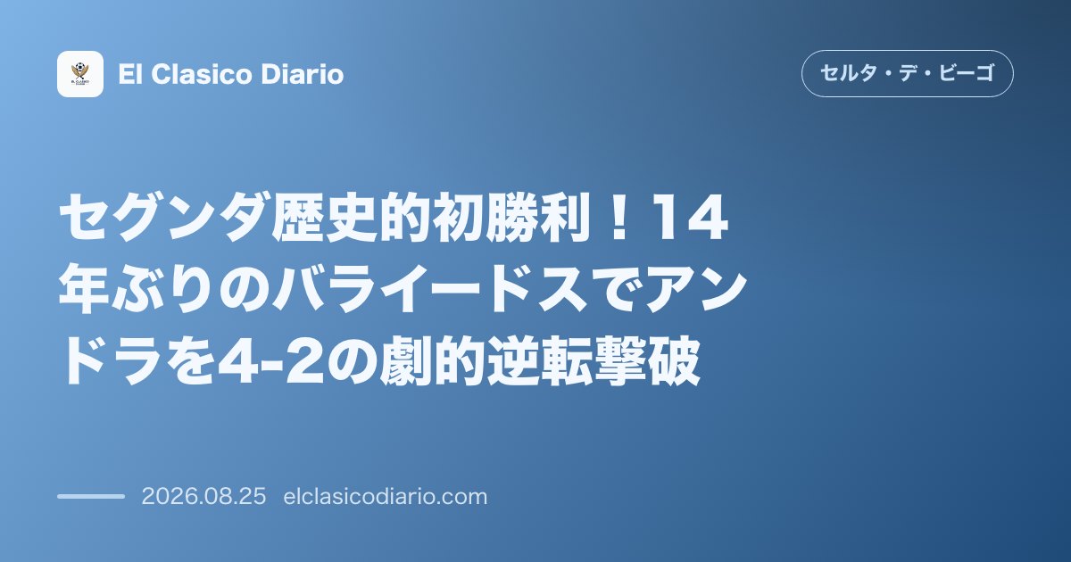 セグンダ歴史的初勝利!14年ぶりのバライードスでアンドラを4-2の劇的逆転撃破 のサムネイル画像