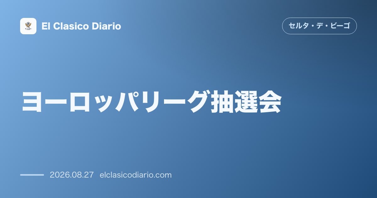 ヨーロッパリーグ抽選会 運命のリーグフェーズ組み合わせ抽選日程と対戦候補が判明 のサムネイル画像