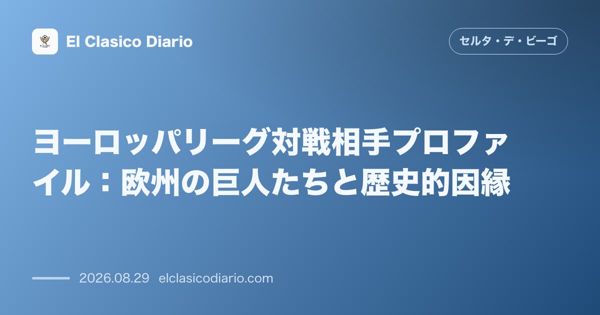 ヨーロッパリーグ対戦相手プロファイル：欧州の巨人たちと歴史的因縁 のサムネイル画像
