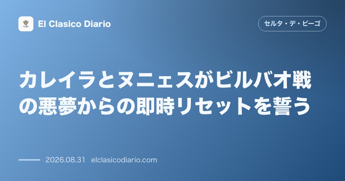 カレイラとヌニェスがビルバオ戦の悪夢からの即時リセットを誓う カレイラとヌニェスがビルバオ戦の完敗を受け止め、木曜日のレアル・ソシエダ戦に向けた… のサムネイル画像