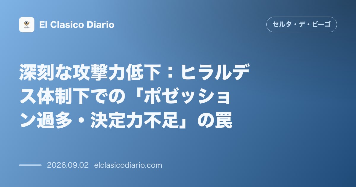 深刻な攻撃力低下：ヒラルデス体制下での「ポゼッション過多・決定力不足」の罠 のサムネイル画像