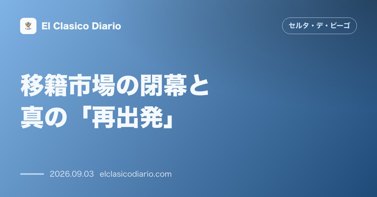移籍市場の閉幕と真の「再出発」 市場の混乱から解放された選手たちがソシエダ戦で真のスタートを切る のサムネイル画像