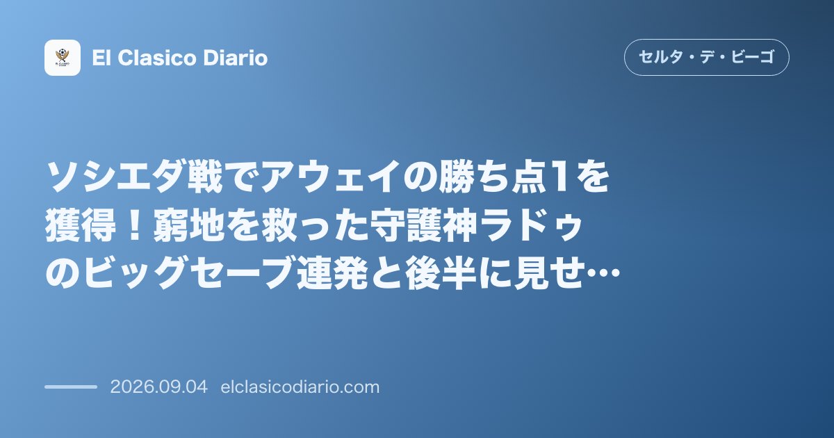 ソシエダ戦でアウェイの勝ち点1を獲得！窮地を救った守護神ラドゥのビッグセーブ連発と後半に見せた「本来の輝き」 のサムネイル画像