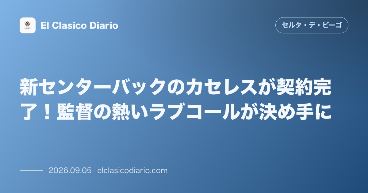 新センターバックのカセレスが契約完了！監督の熱いラブコールが決め手に のサムネイル画像