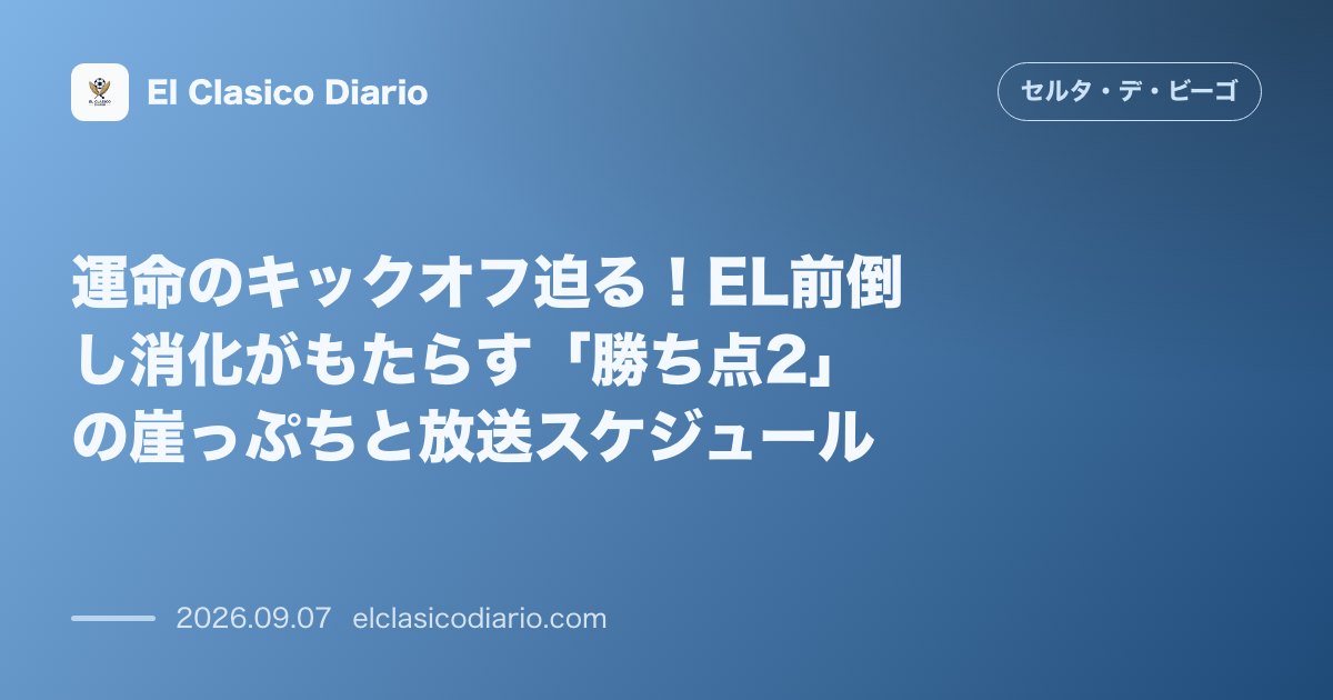 運命のキックオフ迫る！EL前倒し消化がもたらす「勝ち点2」の崖っぷちと放送スケジュール のサムネイル画像