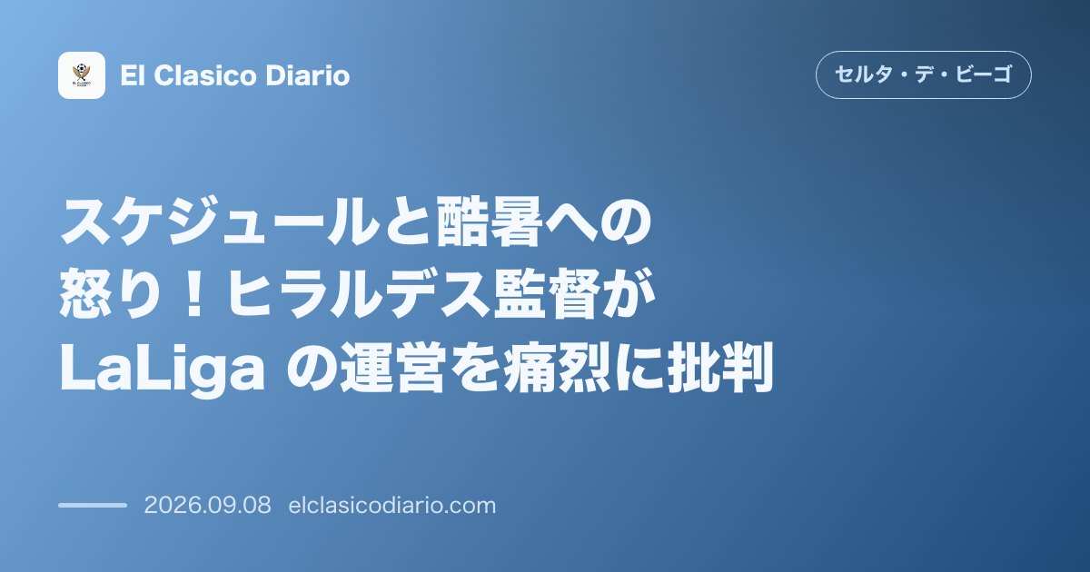スケジュールと酷暑への怒り！ヒラルデス監督が LaLiga の運営を痛烈に批判：19時キックオフで気温35度という酷暑日程に監督が不満を露わにし… のサムネイル画像