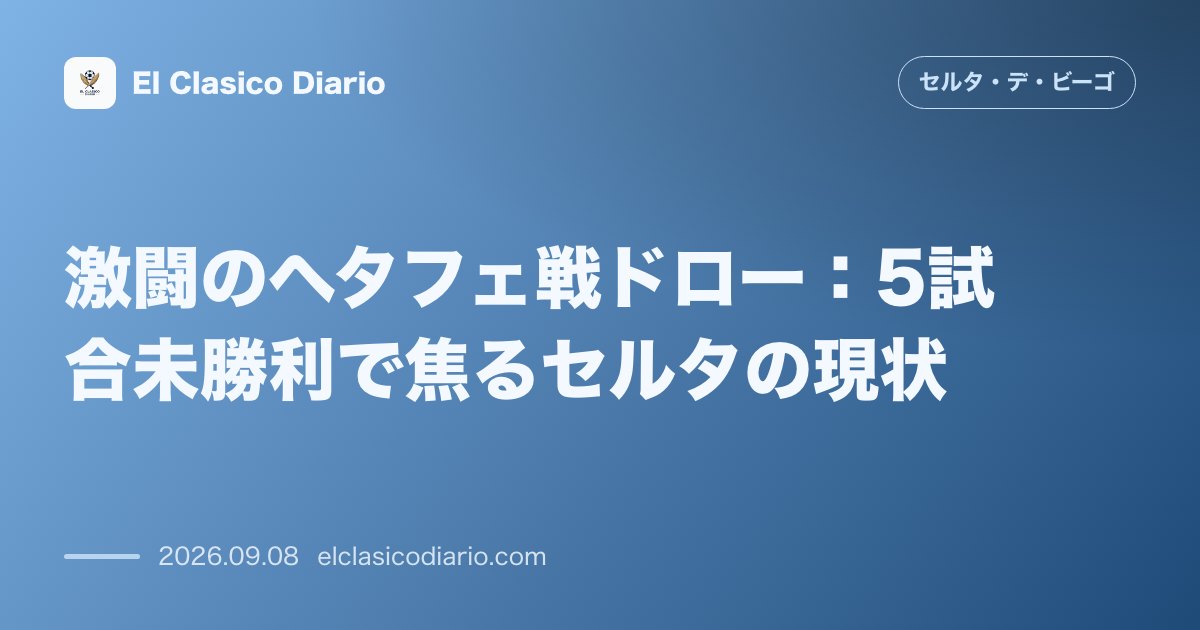 激闘のヘタフェ戦ドロー：5試合未勝利で焦るセルタの現状 のサムネイル画像