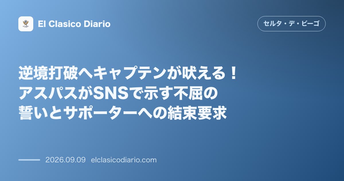 逆境打破へキャプテンが吠える！アスパスがSNSで示す不屈の誓いとサポーターへの結束要求 のサムネイル画像