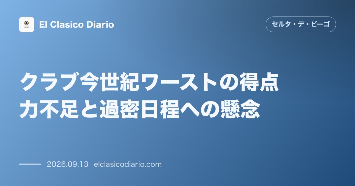 クラブ今世紀ワーストの得点力不足と過密日程への懸念 今季5試合2得点という2000年代以降最低の決定力不足と過密日程の中、勝ち点3獲得が至上命令… のサムネイル画像