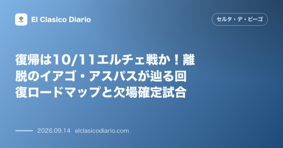 復帰は10/11エルチェ戦か！離脱のイアゴ・アスパスが辿る回復ロードマップと欠場確定試合 のサムネイル画像
