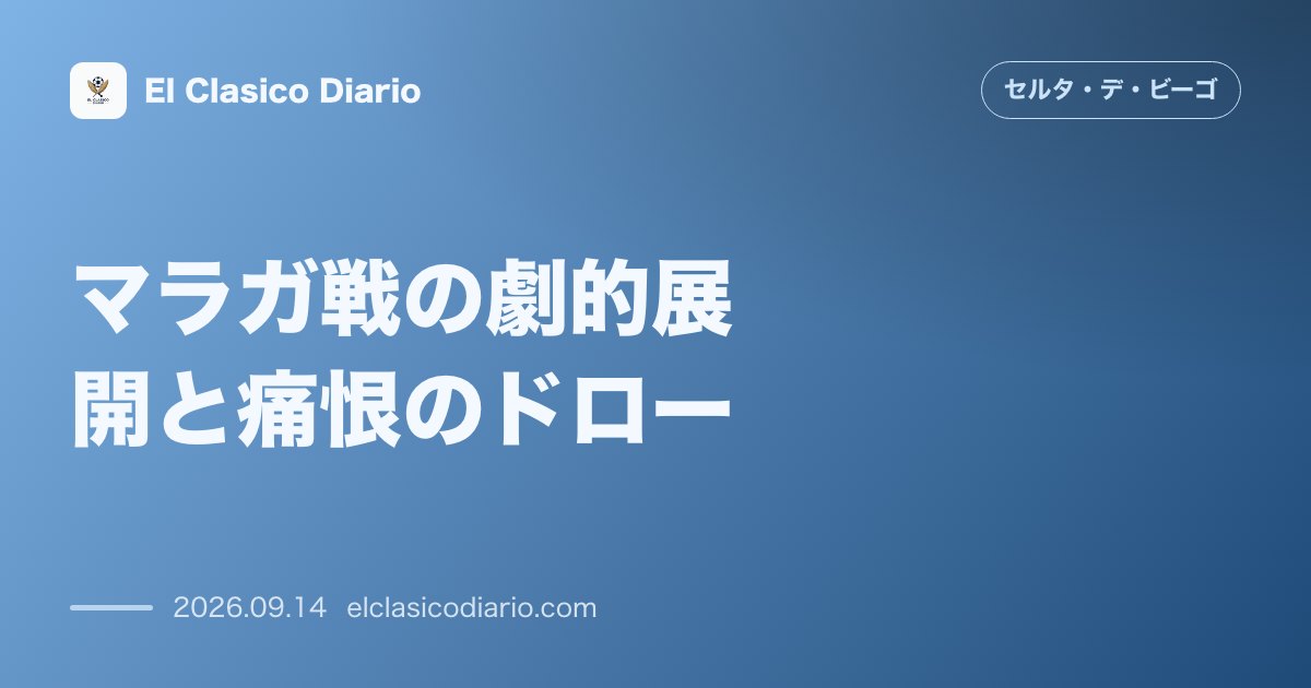 マラガ戦の劇的展開と痛恨のドロー 支配も終盤セットプレーに泣き今季6試合未勝利 のサムネイル画像