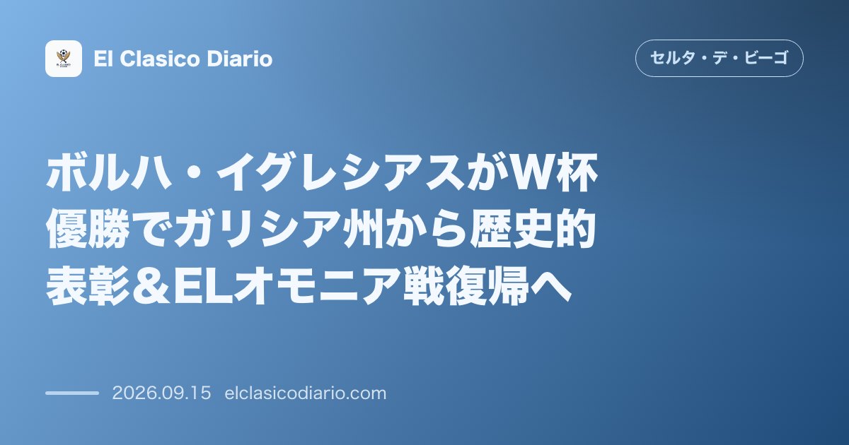 ボルハ・イグレシアスがW杯優勝でガリシア州から歴史的表彰＆ELオモニア戦復帰へ ガリシア州政府やサンティアゴ市からW杯王者として盛大に祝福され火… のサムネイル画像
