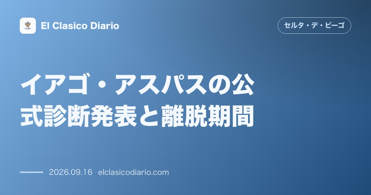 イアゴ・アスパスの公式診断発表と離脱期間 検査により左大腿直筋の損傷が判明し復帰は10月中旬のユヴェントス戦を目指すことに のサムネイル画像