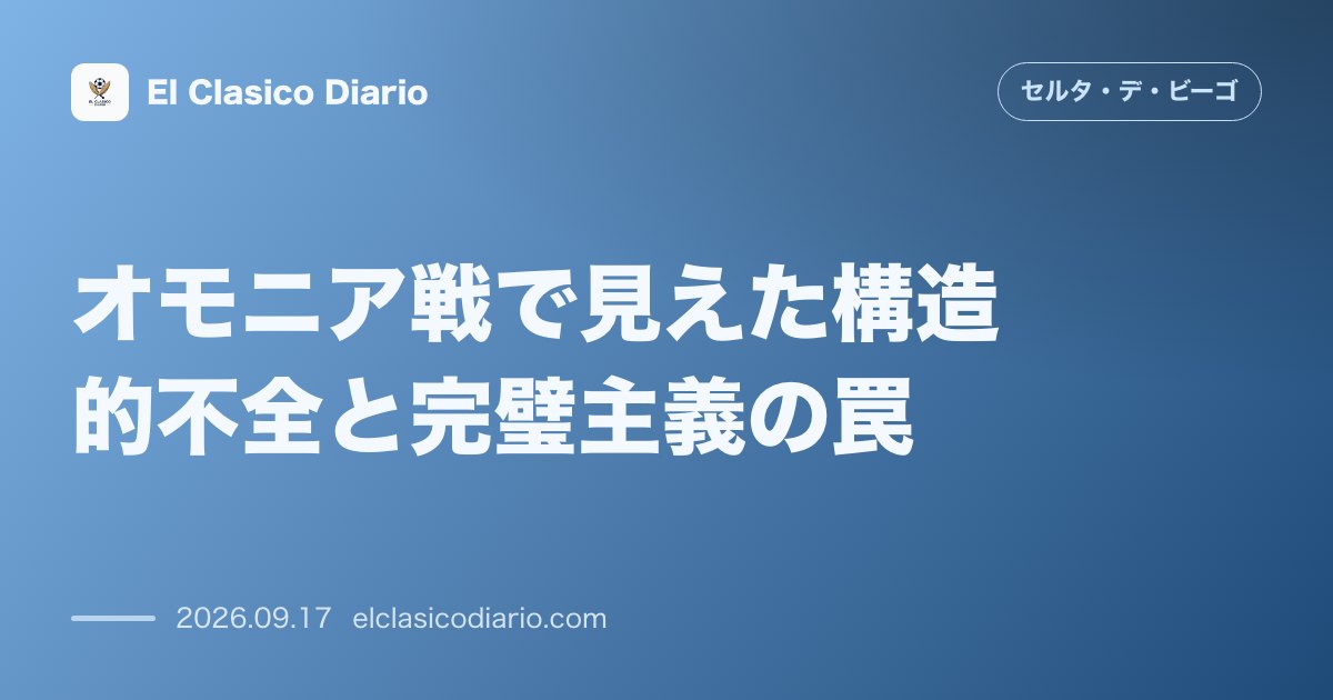 オモニア戦で見えた構造的不全と完璧主義の罠 ニコシアでの痛敗で浮き彫りとなった戦術の硬直化と不完全さを恐れる選手たちの病根 のサムネイル画像