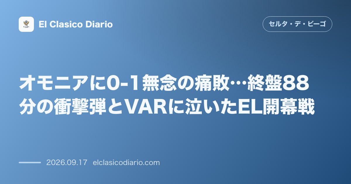 [オモニアに0-1無念の痛敗] 敵地で優位に進めながらも幻のゴールと終了直前のスーパーミドルに沈みEL開幕黒星 のサムネイル画像