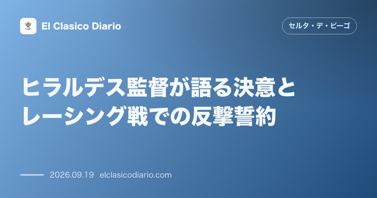 ヒラルデス監督が語る決意とレーシング戦での反撃誓約 不振からの脱却と攻撃精度向上を誓い勝利での払拭を狙う のサムネイル画像