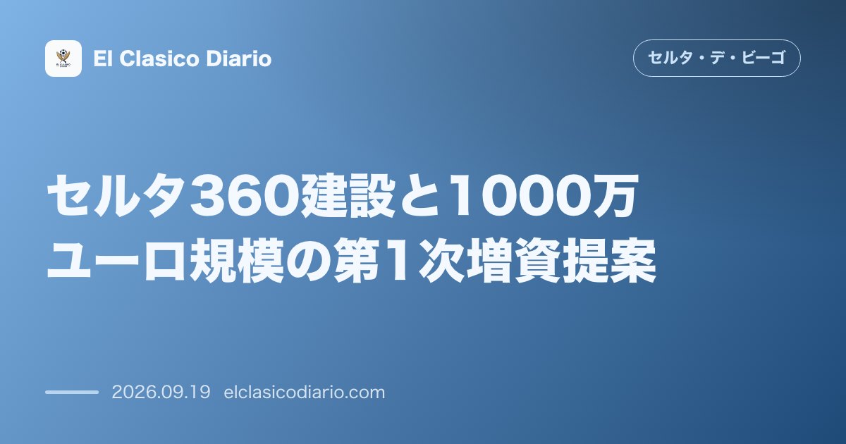 セルタ360建設と1000万ユーロ規模の第1次増資提案 モスでの新拠点整備に向けた最大2000万ユーロへの拡張可能な増資策と過去最高1億710万… のサムネイル画像