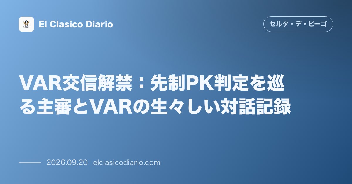 [VAR交信解禁] 先制PK判定を巡る主審とVARの生々しい対話記録 のサムネイル画像