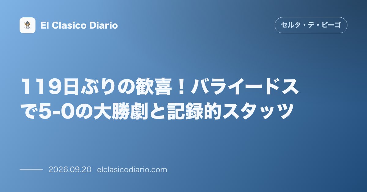119日ぶりの歓喜！バライードスで5-0の大勝劇と記録的スタッツ 今季公式戦初勝利を5点圧勝で飾り、約4ヶ月ぶりのホーム勝利を達成。 のサムネイル画像