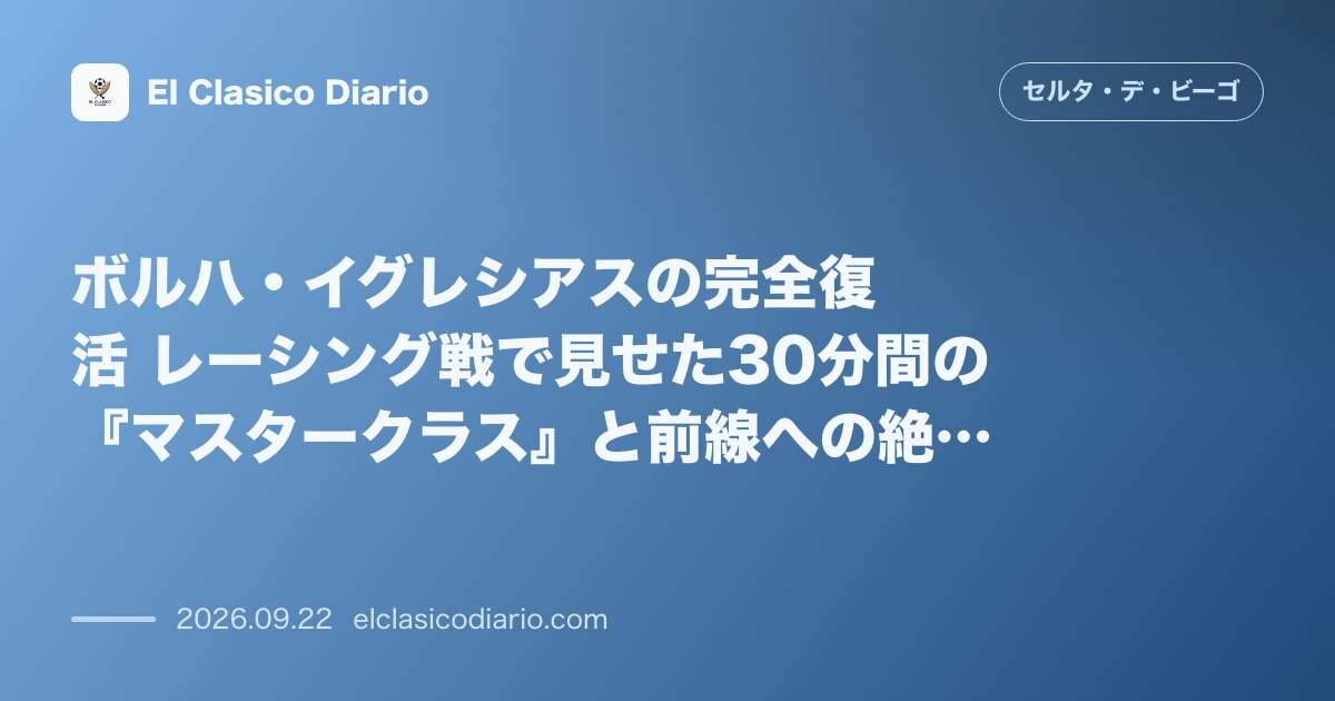 ボルハ・イグレシアスの完全復活 レーシング戦で見せた30分間の『マスタークラス』と前線への絶大な波及効果 のサムネイル画像