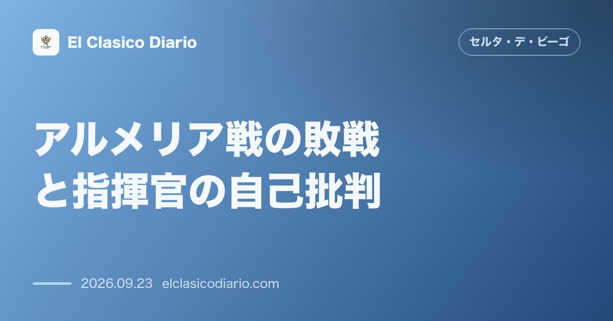 アルメリア戦の敗戦と指揮官の自己批判 前半17分の2失点にフレディ・アルバレス監督が「自身のプランミス」を率直告白と後半の修正劇 のサムネイル画像