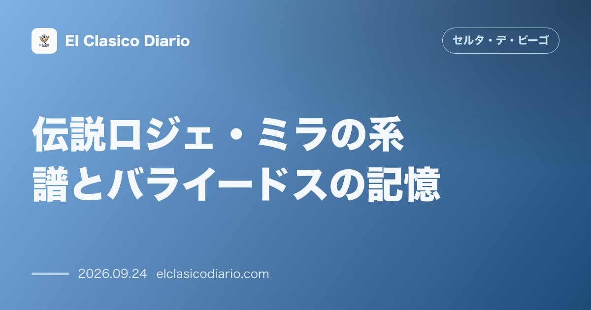 伝説ロジェ・ミラの系譜とバライードスの記憶 1982年W杯の縁とセルタに宿るアフリカフットボール界最高のDNA のサムネイル画像