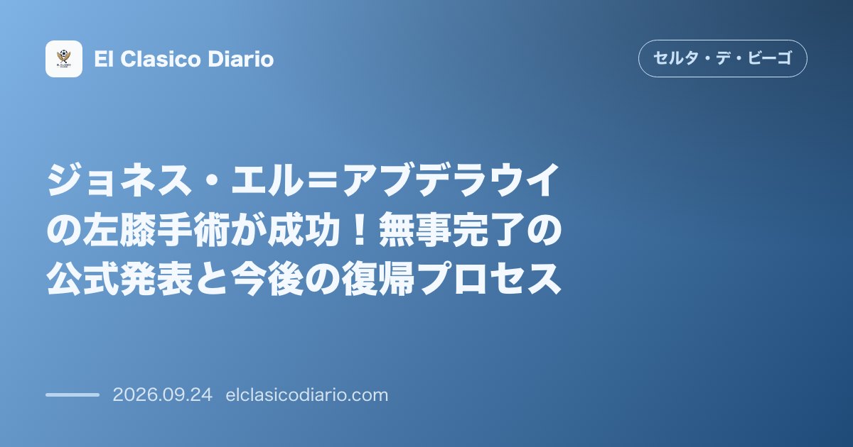 ジョネス・エル＝アブデラウイの左膝手術が成功！無事完了の公式発表と今後の復帰プロセス 左膝関節内遊離体の摘出手術がノルウェーで成功しクラブが公式… のサムネイル画像