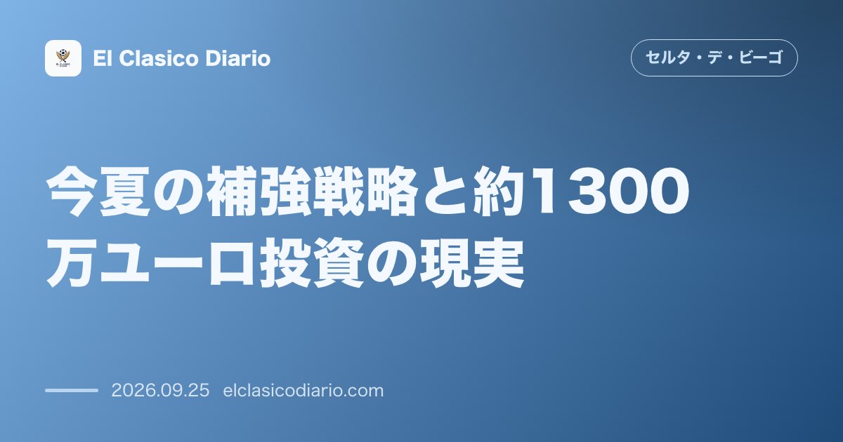 今夏の補強戦略と約1300万ユーロ投資の現実 主力維持とピンポイント補強に留まった今夏移籍市場の総括と現状のインパクト のサムネイル画像
