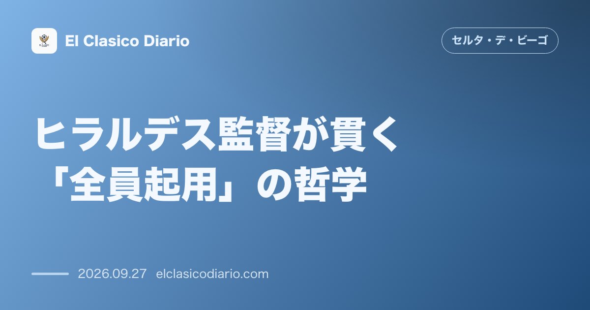 ヒラルデス監督が貫く「全員起用」の哲学 代表中断前の公式戦8試合でフィールドプレーヤー全員を起用する徹底したターンオーバーの全貌 のサムネイル画像