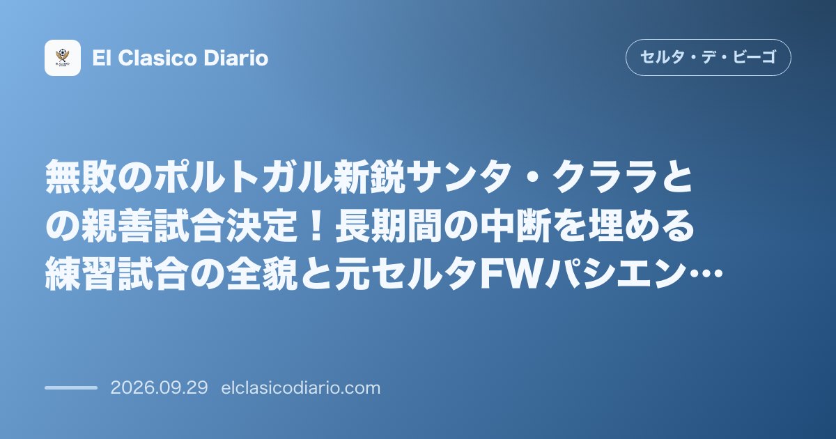 無敗のポルトガル新鋭サンタ・クララとの親善試合決定！長期間の中断を埋める練習試合の全貌と元セルタFWパシエンシアとの再会 のサムネイル画像