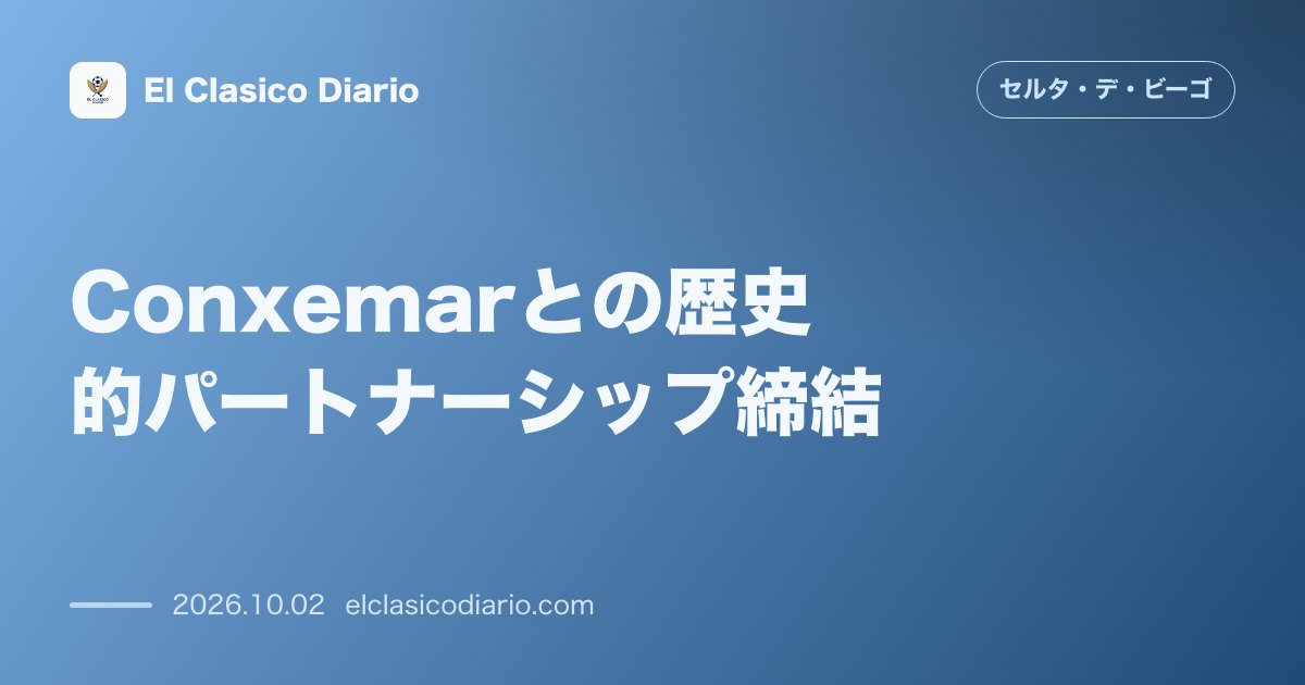 Conxemarとの歴史的パートナーシップ締結 2033年までの長期戦略協定を締結し海の街としてのアイデンティティと結びつきを強化 のサムネイル画像
