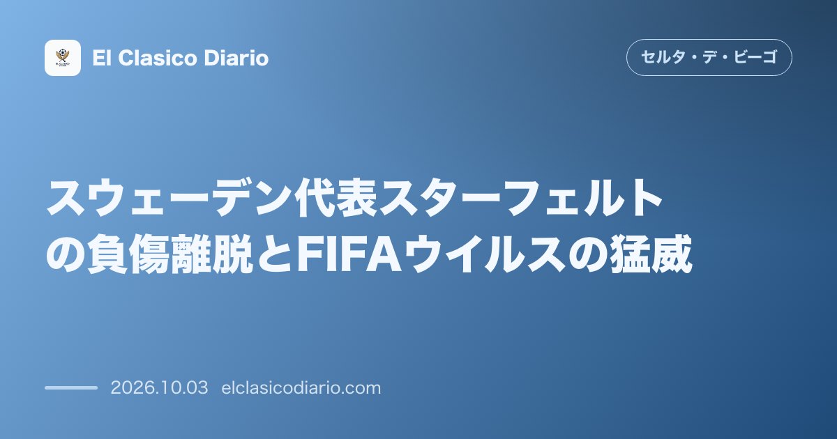 スウェーデン代表スターフェルトの負傷離脱とFIFAウイルスの猛威 のサムネイル画像