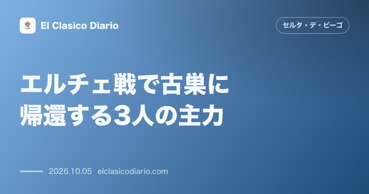 セルタのニュース「エルチェ戦で古巣に帰還する3人の主力 カレイラ、ヌニェス、アレイス・フェバスがかつて飛翔した思い出の地マルティネス・バレーロで特別な一戦へ挑む」のアイキャッチ画像