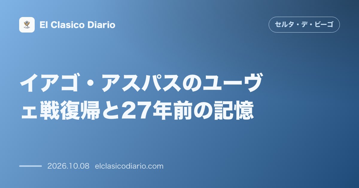 セルタのニュース「イアゴ・アスパスのユーヴェ戦復帰と27年前の記憶 怪我から1か月での復帰を見据え27年前の再現を狙うエースの執念」のアイキャッチ画像