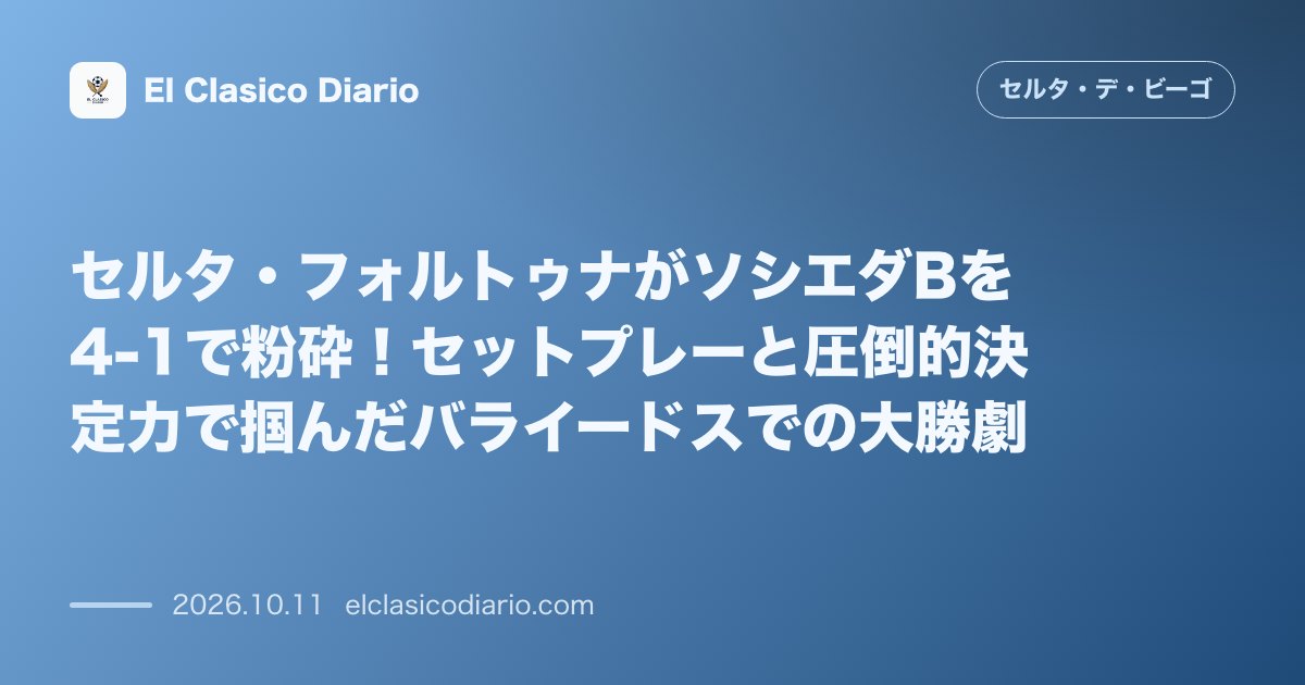 セルタのニュース「セルタ・フォルトゥナがソシエダBを4-1で粉砕！セットプレーと圧倒的決定力で掴んだバライードスでの大勝劇 セットプレーの破壊力と圧巻の攻撃力でB…」のアイキャッチ画像