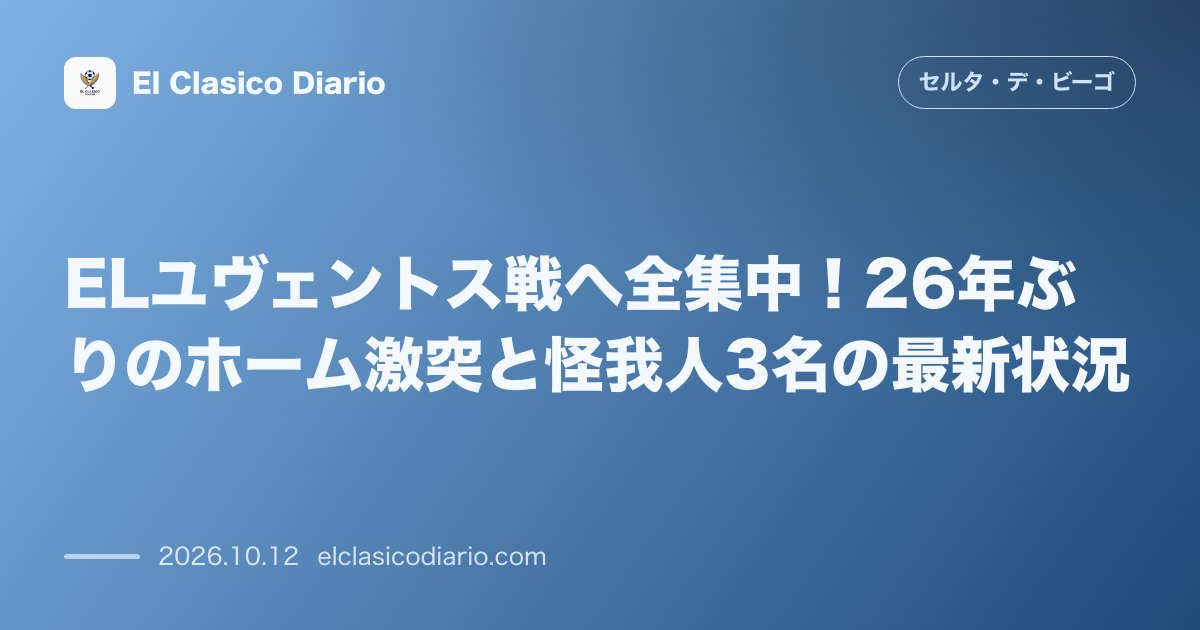 セルタのニュース「ELユヴェントス戦へ全集中！26年ぶりのホーム激突と怪我人3名の最新状況 オモニア戦の不覚を払拭すべくラ・リーガを中断して欧州決戦へ準備を進め怪…」のアイキャッチ画像