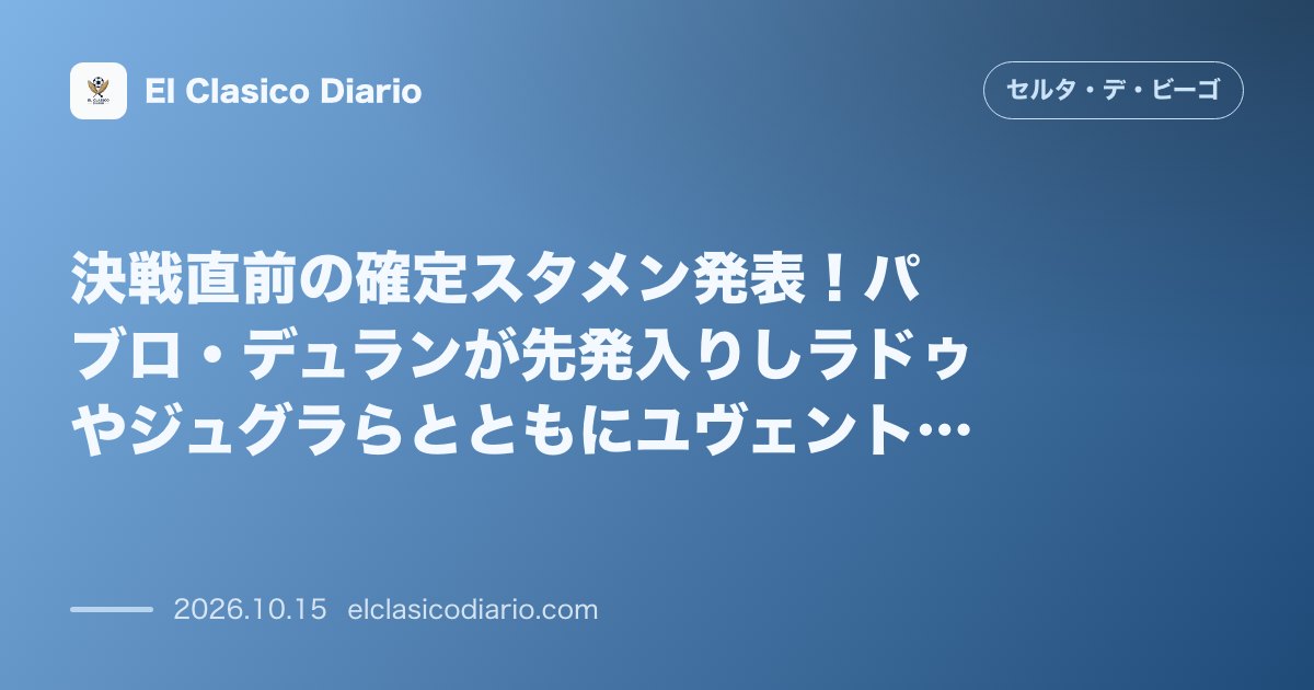 セルタのニュース「決戦直前の確定スタメン発表！パブロ・デュランが先発入りしラドゥやジュグラらとともにユヴェントス撃破へ」のアイキャッチ画像