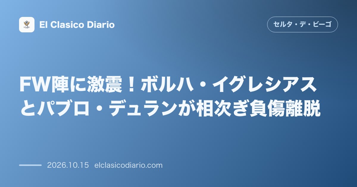 セルタのニュース「FW陣に激震！ボルハ・イグレシアスとパブロ・デュランが相次ぎ負傷離脱」のアイキャッチ画像