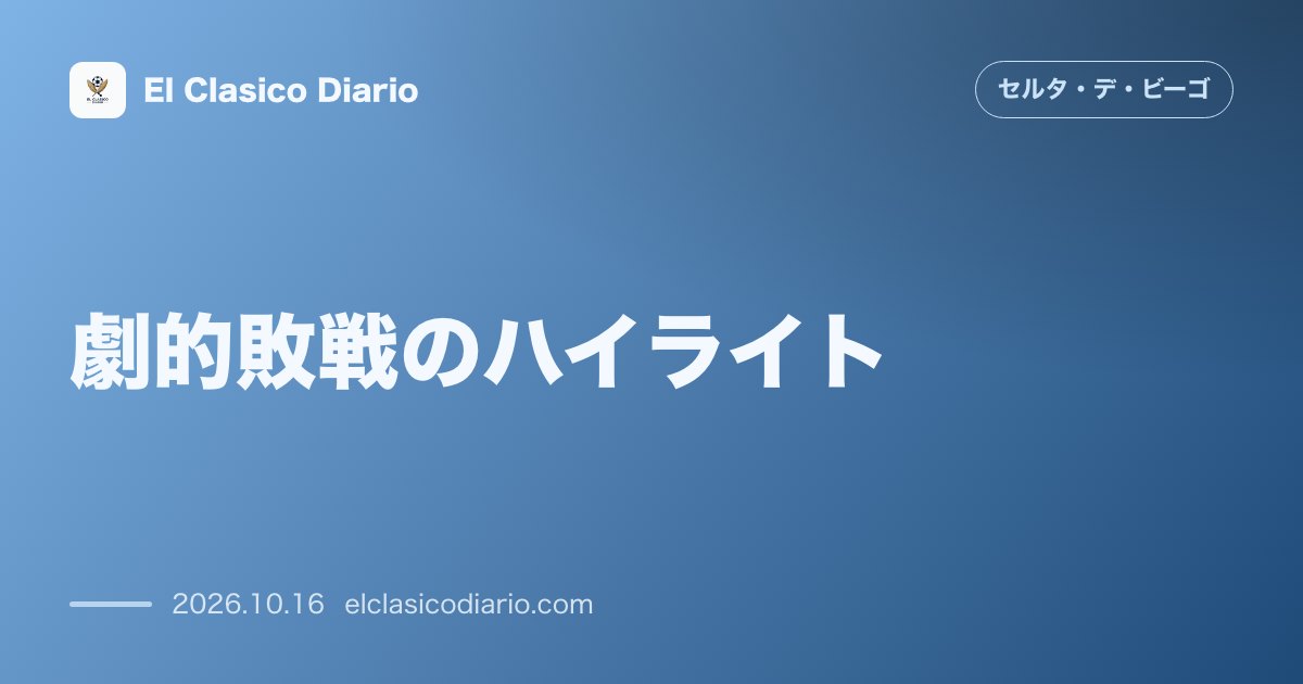 セルタのニュース「劇的敗戦のハイライト 後半アディショナルタイムの被弾でユヴェントスに逆転負け!ウーゴ・アルバレスの欧州初ゴール実らず」のアイキャッチ画像
